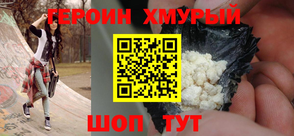 ГЕРОИН  Героин Heroin  Вход с VPN  Нововоронеж 